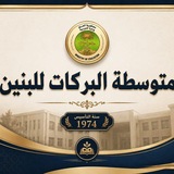 متوسطة البركات (ادارة المدرسة)