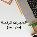 🖥️ قناة المهارات الرقمية ( متوسط )