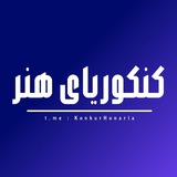 کنکوریای هنر | کنکور هنر