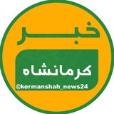 خبر کرمانشاه