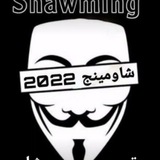 شاومنج تالته اعدادي السري 🤫 🤫