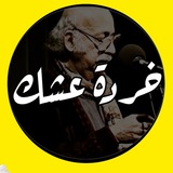 خردة عشگ