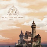 💫 АКАДЕМИЯ ЗДОРОВЬЯ 💫