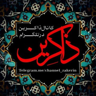 ذاکِـــریــــن