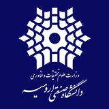 کانال رسمی اطلاع رسانی دانشگاه صنعتی ارومیه