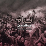حب الحسين