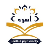 آکادمی دروس آنلاین جامعه علوم اسلامی اُسوه.دوره حدیث