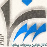 کانال قوانین ومقررات پیمان ها (محمدصراف زاده شرافت )