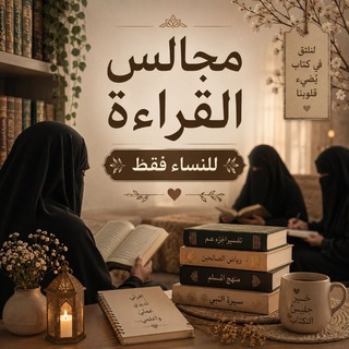 مجالس القراءة🌸 نساء فقط