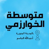 متوسطة الخوارزمي بالمدينة المنورة