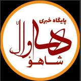 هەواڵ شاهۆ