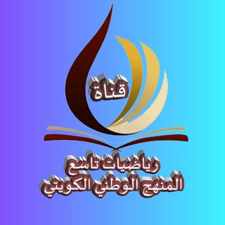 رياضيات تاسع المنهج الوطني الكويتي- تأسست ٢٠ / ٣ / ٢٠١٨م