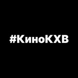 #КИНО КХВ - самая крупная сеть кинотеатров Хабаровска