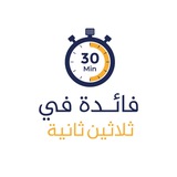 فائدة في ٣٠ ثانية ⏱