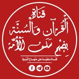 قناة القرآن والسنة بفهم سلف الأمة