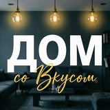 Дом со Вкусом | Дизайн интерьера | 2026