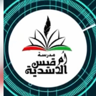 قناة مدرسة أم قيس الأسدية م. بنات 🇰🇼 🇰🇼 </