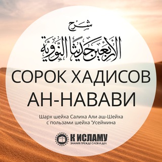 40 хадисов ан-Навави | الأربعون النووية
