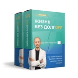 🙅♂️ ДОЛГАМ НЕТ: Открытый урок