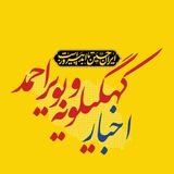 اخبار کهگیلویه و بویر احمد