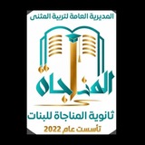 متوسطة المناجاة للبنات
