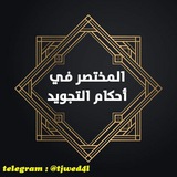 المختصر في علم التجويد