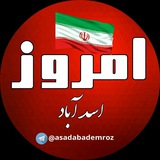 ☆ ꧁ اسدآباد امروز ꧂☆