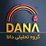 حقايق بورس -گروه تحلیلی دانا