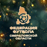 Федерация футбола Свердловской области