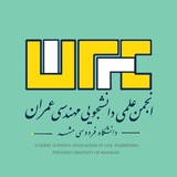 انجمن علمی دانشجویی مهندسی عمران دانشگاه فردوسی مشهد