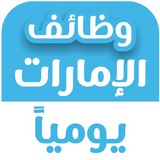 وظائف شاغرة في الامارات