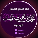 قناة الشيخ الدكتور محمد بن غيث الغيث الرسمية