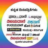 ಕನ್ನಡ ದಿನ ಪತ್ರಿಕೆಗಳು | Kannad news paper
