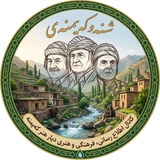 شنـەو ڪەیمــنەی