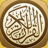 القرآن الكريم