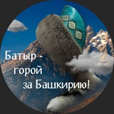 Батыр - горой за Башкирию!