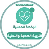 الرخصة المهنية التربية البدنية | عامر