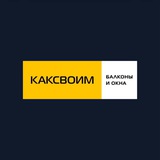 Каксвоим балконы и окна новосибирск1