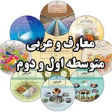 معارف و عربی متوسطه دکتر مقیمی