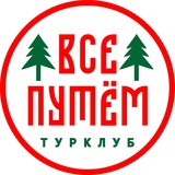 ТурКлуб "Все путём" СПб