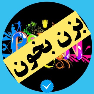 کانال بزن 🎸 بخون 🎤