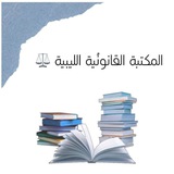 المكتبة القانونية الليبية ⚖️