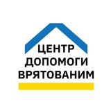 Центр допомоги врятованим Чернівці