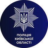 ПОЛІЦІЯ КИЇВЩИНИ🇺🇦