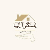 لِتسْكنوا