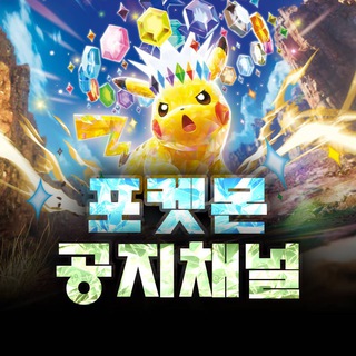 포켓몬 : 공지채널