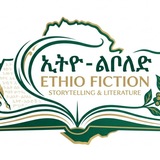 ኢትዮ ልቦለድ