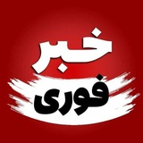 خبر فوری