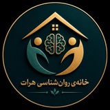 خانهی روانشناسی هـرات