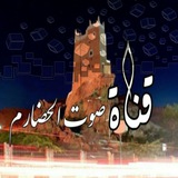 قناة صوت الحضارم